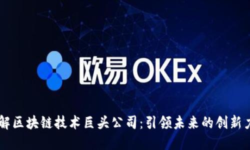 了解区块链技术巨头公司：引领未来的创新力量