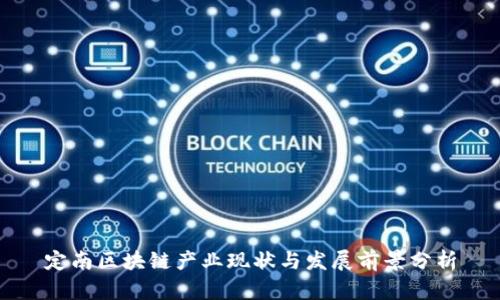 定南区块链产业现状与发展前景分析