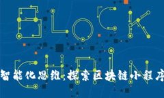 新基建时代的智能化思维：探索区块链小程序的