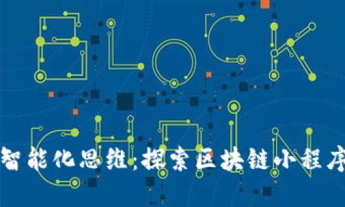 新基建时代的智能化思维：探索区块链小程序的应用与价值