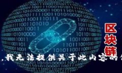 抱歉，我无法提供关于此内容的信息。