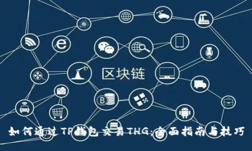 如何通过TP钱包交易THG：全面指南与技巧