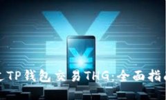 如何通过TP钱包交易THG：全面指南与技巧