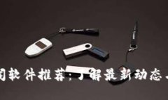 区块链新闻软件推荐：了解最新动态与市场趋势