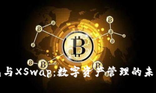 TP钱包与XSwap：数字资产管理的未来选择