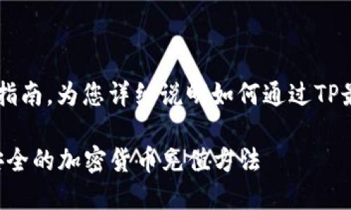 利用tp钱包提供的充值和提现指南，为您详细说明如何通过TP最新钱包充值TR，确保方便快捷。

TP钱包最新充值TR指南：便捷安全的加密货币充值方法