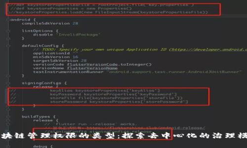 区块链管理权限的类型：探索去中心化的治理模型