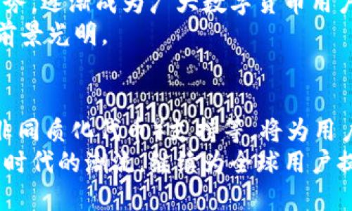   TP火币链钱包：安全、便捷的数字资产管理解决方案 / 

 guanjianci 火币链钱包, 数字资产, 区块链技术 /guanjianci 

什么是TP火币链钱包？
在当今数字货币飞速发展的时代，用户对安全且高效的数字资产管理工具的需求日益增加。TP火币链钱包便是满足这一需求的重要产品之一。作为一款专为区块链用户设计的钱包，TP火币链钱包不仅具备传统钱包的基本功能，还融入了多种创新特性，使得它在数字资产的存储、转账和管理上表现出色。

TP火币链钱包的核心功能
TP火币链钱包主要提供数字资产的存储、转账和交易功能。用户可以将多种类型的数字币安全存储在该钱包中。同时，钱包内置的交易功能支持用户在不同的数字资产之间快速转换，极大丰富了使用体验。
不仅如此，手机应用程序形式的TP火币链钱包还具备随时随地访问的便利性。用户无需通过繁琐的网页操作，只需轻轻一点，就能完成资产管理。这样的设计特别适合于现代生活节奏快的用户群体，充分满足了移动化的生活需求。

安全性的重要性
安全性是TP火币链钱包的一大卖点。钱包内置了多层安全防护机制，用户的私钥和助记词均在本地设备上高度加密，极大降低了被盗的风险。此外，钱包采用了分布式存储技术，更是在技术上强化了资产的安全性。
为了确保用户的数字资产不受网络攻击，TP火币链钱包还在系统中设置了实时监控，随时监测异常交易并及时向用户发出警告。这样的细致入微的防护措施，给用户带来了更高的安全保障，让用户在使用过程中更加安心。

用户友好的界面设计
TP火币链钱包的界面设计简洁、明了，符合用户的使用习惯。用户只需经过简单的注册和认证，即可实现一键访问所有的功能。无论是初次接触数字货币的用户，还是经验丰富的投资者，都能很快上手。
此外，TP火币链钱包还为用户量身定制了一系列教学材料和使用教程，帮助用户深入理解钱包的使用方法和数字资产的管理技巧。这样的关注使得TP火币链钱包不仅是一个资产管理工具，更是一个跨越数字货币领域的学习平台。

多种币种的支持
TP火币链钱包支持多种主流数字币的存储和管理，涵盖了比特币、以太坊、火币Token等多种热门数字货币。这种多样化的支持让用户能够在一个平台上管理所有的资产，避免了由于货币种类多而产生的管理麻烦。
此外，钱包内的交易功能支持跨币种交易，用户可以在无需转账至交易所的情况下，直接进行数字资产的交换。这一功能极大提升了交易的灵活性和操作的便利性，让用户在复杂的数字资产环境中得到更好的体验。

社区与客户支持
TP火币链钱包注重与用户之间的互动。社区支持是其产品发展的一部分，用户可以通过社区获取最新的信息、参与话题讨论或提出意见与反馈。这种互动使得用户在使用过程中有了更多归属感，增加了钱包的用户粘性。
另外，TP火币链钱包提供了多渠道的客户支持服务，包括在线客服、电话咨询等，确保用户在遇到问题时能够获得及时的帮助。优质的客户服务是TP火币链钱包不断提升用户体验的重要保障。

总结
综上所述，TP火币链钱包是一款兼具安全性、便捷性和用户友好的数字资产管理工具。它凭借出色的功能、多币种的支持和细致的客户服务，逐渐成为广大数字货币用户的优选。通过不断创新和，TP火币链钱包将在未来数字资产管理领域继续发挥重要作用。
无论您是新手还是资深投资者，TP火币链钱包都能够满足您的各种需求。随着区块链技术的快速发展，这款钱包的潜力和应用范围可谓前景光明。

未来展望
未来，随着区块链技术的不断进步，TP火币链钱包可能会推出更多新功能以满足用户的需求。比如，集成DeFi（去中心化金融）服务、NFT（非同质化代币）支持等，将为用户提供更多元化的投资选择。这些新功能将进一步巩固TP火币链钱包在数字资产管理领域的领导地位。
可以预见，TP火币链钱包将会在安全、流畅以及用户体验等多方面持续发力。随着用户需求的变化与技术的演进，钱包的发展将不断适应时代的潮流，继续为全球用户提供优质的数字资产管理服务。