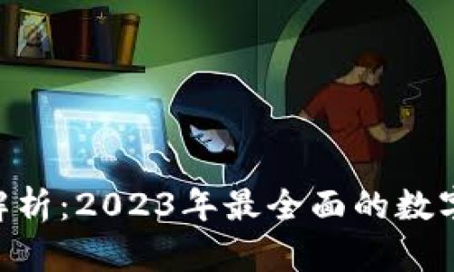TokenPocket价格解析：2023年最全面的数字货币钱包价值评估