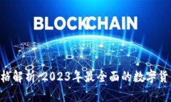 TokenPocket价格解析：2023年最全面的数字货币钱包