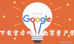 TP钱包电脑版下载官方网站：数字资产管理的最佳