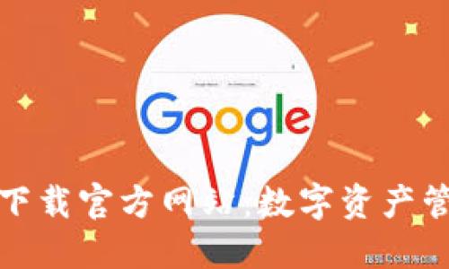 TP钱包电脑版下载官方网站：数字资产管理的最佳选择