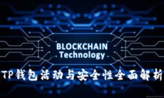 TP钱包活动与安全性全面解析