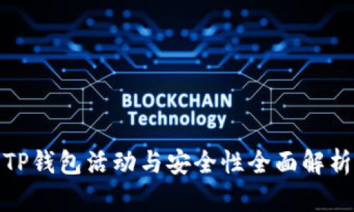 TP钱包活动与安全性全面解析