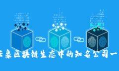 云象区块链生态中的知名公司一览