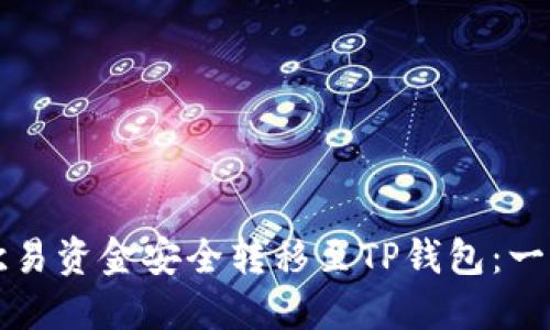 如何将欧易资金安全转移至TP钱包：一步步指南