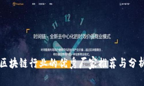 区块链行业的优秀厂家推荐与分析