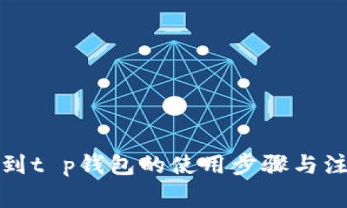 抹茶提到t p钱包的使用步骤与注意事项