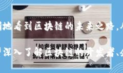区块链技术是近年来科技发展的重要成果，其应