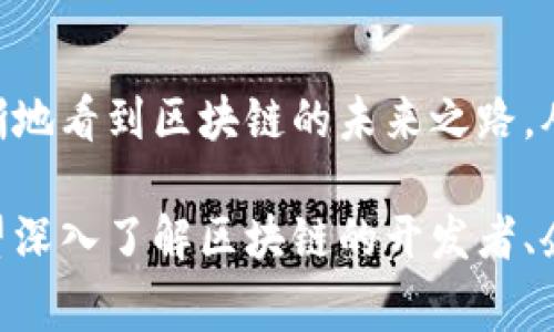 区块链技术是近年来科技发展的重要成果，其应用和影响日渐扩展。第二节通常会深入探讨区块链的核心概念与操作机制。以下是可能包括的几个关键内容部分。

1. 区块链的基本结构
区块链的核心概念是数据结构的组织。区块链由一系列的数据区块（Block）链式连接而成。每个区块包含了交易数据、时间戳以及前一个区块的哈希（Hash）值。通过这种方式，任何试图篡改某个区块的数据都将导致后续区块的哈希失效，从而保障了数据的不可篡改性。

2. 密码学在区块链中的应用
密码学是保障区块链安全的重要工具。这一节将介绍如何利用公钥和私钥技术实现安全的身份验证和匿名性。用户在区块链网络中通过私钥签名交易，而其他用户利用公钥进行验证。这一过程确保了只有持有私钥的人才能发起交易，极大提高了安全性。

3. 共识机制的分类与作用
共识机制是区块链网络中所有节点就账本状态达成一致的协议。常见的共识机制包括工作量证明（PoW）、权益证明（PoS）以及委任权益证明（DPoS）。不同的共识机制适应不同的应用场景，其在性能、去中心化和电力消耗方面各有优劣。这一部分将详细分析各类共识机制的利弊，并探索其适合的应用场合。

4. 区块链的智能合约
智能合约作为一种自执行的合约，不依赖于第三方可以在区块链中自动执行。这种机制在各种业务场景中提高了透明度和效率。第二节可能会探讨智能合约的基本原理、编写方法以及实际应用案例，其在金融、供应链和房地产等行业的潜力都值得深入分析。

5. 区块链的去中心化特性
去中心化是区块链的核心优势之一。这一节将讨论去中心化如何改变传统的权力结构，并确保数据的安全性和公开性。在一个去中心化的环境中，管理权和控制权被分散到每一个参与者手中，增强了透明度，降低了腐败和欺诈的可能。

6. 区块链的应用场景
从金融服务到供应链管理，区块链的应用场景越来越广泛。本节将提供多个实际案例，如比特币和以太坊等加密货币，以及在医疗、物流和版权管理等领域的成功应用。一些项目可能还处于实验阶段，但显示了巨大的潜力，吸引了大量投资。

7. 区块链的发展挑战与未来方向
尽管区块链技术展现出巨大的潜力，但依然面临着许多挑战，如扩展性问题、法规合规性等。本节将探讨这些瓶颈，并展望未来区块链技术的发展方向。如何平衡去中心化与合规之间的矛盾，成为许多企业和开发者亟待解决的问题。

结语
区块链作为一种革命性技术，正在重新定义我们理解和处理数据的方式。通过理解其基本结构、核心机制以及应用场景，我们可以更加清晰地看到区块链的未来之路。从金融交易到身份验证，区块链的优势无处不在，未来值得期待。

通过这一节的学习，读者不仅能掌握区块链的基本概念，还可以对其实际应用有更加深入的理解，迈出进入这一领域的重要一步。对于希望深入了解区块链的开发者、企业决策者以及任何对此技术感兴趣的人而言，这都是一段不可或缺的旅程。