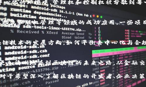 区块链技术是近年来科技发展的重要成果，其应用和影响日渐扩展。第二节通常会深入探讨区块链的核心概念与操作机制。以下是可能包括的几个关键内容部分。

1. 区块链的基本结构
区块链的核心概念是数据结构的组织。区块链由一系列的数据区块（Block）链式连接而成。每个区块包含了交易数据、时间戳以及前一个区块的哈希（Hash）值。通过这种方式，任何试图篡改某个区块的数据都将导致后续区块的哈希失效，从而保障了数据的不可篡改性。

2. 密码学在区块链中的应用
密码学是保障区块链安全的重要工具。这一节将介绍如何利用公钥和私钥技术实现安全的身份验证和匿名性。用户在区块链网络中通过私钥签名交易，而其他用户利用公钥进行验证。这一过程确保了只有持有私钥的人才能发起交易，极大提高了安全性。

3. 共识机制的分类与作用
共识机制是区块链网络中所有节点就账本状态达成一致的协议。常见的共识机制包括工作量证明（PoW）、权益证明（PoS）以及委任权益证明（DPoS）。不同的共识机制适应不同的应用场景，其在性能、去中心化和电力消耗方面各有优劣。这一部分将详细分析各类共识机制的利弊，并探索其适合的应用场合。

4. 区块链的智能合约
智能合约作为一种自执行的合约，不依赖于第三方可以在区块链中自动执行。这种机制在各种业务场景中提高了透明度和效率。第二节可能会探讨智能合约的基本原理、编写方法以及实际应用案例，其在金融、供应链和房地产等行业的潜力都值得深入分析。

5. 区块链的去中心化特性
去中心化是区块链的核心优势之一。这一节将讨论去中心化如何改变传统的权力结构，并确保数据的安全性和公开性。在一个去中心化的环境中，管理权和控制权被分散到每一个参与者手中，增强了透明度，降低了腐败和欺诈的可能。

6. 区块链的应用场景
从金融服务到供应链管理，区块链的应用场景越来越广泛。本节将提供多个实际案例，如比特币和以太坊等加密货币，以及在医疗、物流和版权管理等领域的成功应用。一些项目可能还处于实验阶段，但显示了巨大的潜力，吸引了大量投资。

7. 区块链的发展挑战与未来方向
尽管区块链技术展现出巨大的潜力，但依然面临着许多挑战，如扩展性问题、法规合规性等。本节将探讨这些瓶颈，并展望未来区块链技术的发展方向。如何平衡去中心化与合规之间的矛盾，成为许多企业和开发者亟待解决的问题。

结语
区块链作为一种革命性技术，正在重新定义我们理解和处理数据的方式。通过理解其基本结构、核心机制以及应用场景，我们可以更加清晰地看到区块链的未来之路。从金融交易到身份验证，区块链的优势无处不在，未来值得期待。

通过这一节的学习，读者不仅能掌握区块链的基本概念，还可以对其实际应用有更加深入的理解，迈出进入这一领域的重要一步。对于希望深入了解区块链的开发者、企业决策者以及任何对此技术感兴趣的人而言，这都是一段不可或缺的旅程。