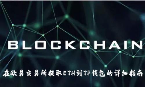 在欧易交易所提取ETH到TP钱包的详细指南