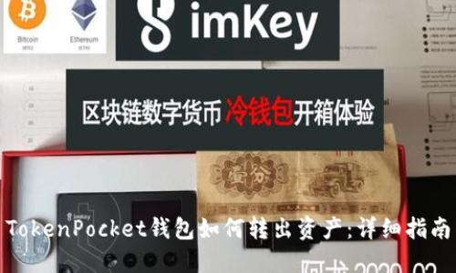 TokenPocket钱包如何转出资产：详细指南