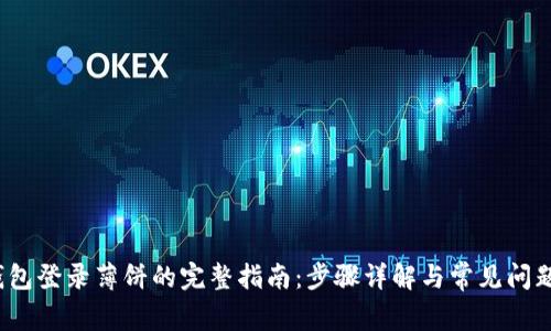 t p钱包登录薄饼的完整指南：步骤详解与常见问题解答