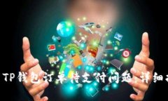 riaoti如何解决TP钱包订单待支付问题：详细指南与