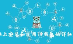 电脑上安装和使用TP钱包的详细指南