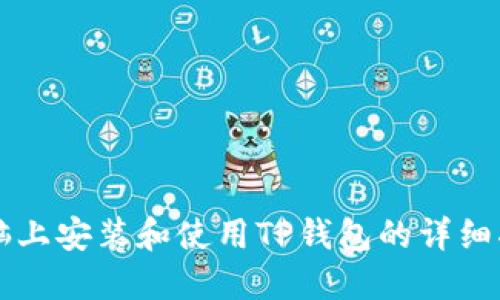 电脑上安装和使用TP钱包的详细指南