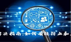 TP钱包资产被盗解决指南：如何有效防止和应对数