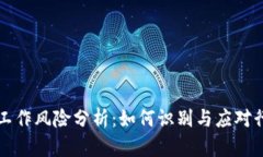 区块链工作风险分析：如何识别与应对行业挑战
