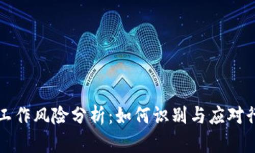 区块链工作风险分析：如何识别与应对行业挑战