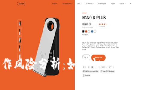 区块链工作风险分析：如何识别与应对行业挑战