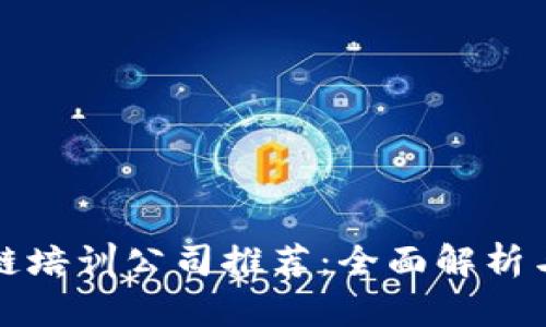 阜阳区块链培训公司推荐：全面解析与课程优势