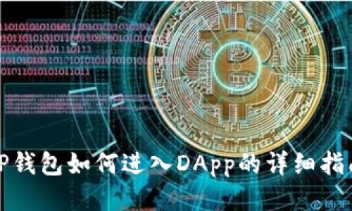 TP钱包如何进入DApp的详细指南