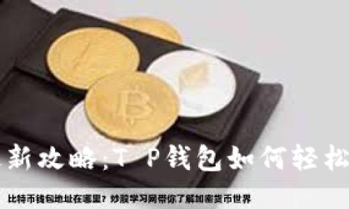 2023年最新攻略：T P钱包如何轻松获得USDT
