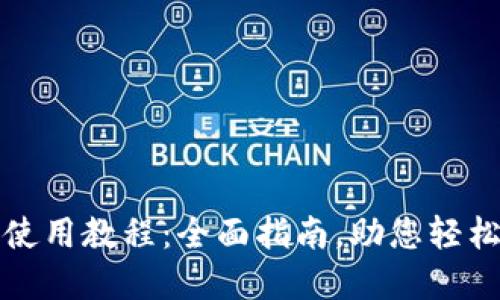 TP钱包桌面版使用教程：全面指南，助您轻松管理数字资产