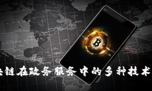 区块链在政务服务中的多种技术应用