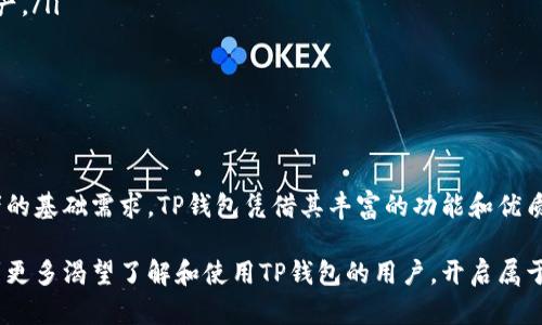   注册TP钱包需要什么条件？一文解密！ /   
 guanjianci TP钱包, 钱包注册, 数字货币 /guanjianci 

一、什么是TP钱包？
在了解注册条件之前，首先有必要对TP钱包的概念进行一个清晰的认识。TP钱包是一款集成了多种功能的数字货币钱包，提供了便捷的资产管理、交易、转账等服务。通过TP钱包，用户可以安全地存储多种数字资产，方便地进行交易。此外，TP钱包还支持多链资产，用户能够在不同区块链网络之间自由转移资产，极大地方便了用户的日常需求。

二、TP钱包的主要功能
TP钱包拥有丰富的功能，其中包括但不限于：
ul
    listrong资产管理：/strong用户可以轻松查看和管理自己持有的各种数字资产，包括比特币、以太坊等主流币种。/li
    listrong安全性：/strongTP钱包采用了多重加密技术，保证用户资产的安全性，让用户能够放心使用。/li
    listrong交易便利：/strong支持快速交易，用户只需通过简单的操作即可完成转账和交易，非常适合习惯数字货币交易的用户。/li
    listrong用户体验：/strong设计上考虑到了用户的使用习惯，操作界面友好，易于上手。/li
    listrong多链支持：/strong除了主流公链外，TP钱包还支持一些小众链的数字资产，用户能够在一个钱包内管理多种资产。/li
/ul

三、注册TP钱包的基本条件
要注册TP钱包，用户需要满足以下几个基本条件：
ul
    listrong年龄要求：/strong用户需年满18岁，才能合法注册并使用该钱包服务。此项要求是为了确保用户具备一定的法律责任能力。/li
    listrong手机号码：/strong注册过程中需要绑定有效的手机号码，以便于后续的身份验证和安全保护。此项措施能有效防止不法分子的恶意注册或虚假操作。/li
    listrong互联网环境：/strong用户需要在良好的网络环境下进行注册，确保数据可以正常传输，避免不必要的干扰。/li
    listrongEmail地址：/strong有效的Email地址也是必不可少的注册信息之一，它不但用于后续的确认邮件发送，还可以在密码重置时发挥作用。/li
/ul

四、注册步骤详解
接下来，为了帮助用户顺利注册TP钱包，以下是详细的注册步骤：

h4步骤1：下载TP钱包/h4
用户需要先在手机应用商店中搜索“TP钱包”，并下载安装。确保下载的版本为官方发布版本，以防恶意软件的侵入。

h4步骤2：打开应用/h4
安装完成后，用户可以打开TP钱包应用，进入主界面。在这里用户可以看到“注册”按钮，点击进入注册页面。

h4步骤3：填写注册信息/h4
在注册页面，用户需要按要求填写必要的信息，包括手机号码和Email地址。确保信息的真实有效性，因为这关系到账户的安全和后续的验证流程。

h4步骤4：设置密码/h4
注册过程中，用户需设置一个强密码。一个强密码通常包含大写字母、小写字母、数字和特殊字符，且长度不低于8位，能够有效保护用户的资产。

h4步骤5：身份验证/h4
为了确保用户的身份，TP钱包会发送验证码到用户绑定的手机号码，用户需输入收到的验证码进行验证。这一步骤是为了增加注册安全性，保护用户的账户不受侵害。

h4步骤6：接受服务条款/h4
在通过验证码验证后，用户需阅读TP钱包的服务条款，并同意相关条款后，点击“注册”按钮完成整个注册流程。

五、完注册后的注意事项
注册完成后，用户在使用TP钱包时应注意以下几点：
ul
    listrong定期更换密码：/strong为了提高账户安全性，建议用户定期更换密码，避免被不法分子利用。/li
    listrong开启双重认证：/strong如果TP钱包提供双重认证功能，务必开启。双重认证能够在用户登录时增加一层安全防护，进一步保护用户资产。/li
    listrong妥善保管私钥：/strongTP钱包的私钥是用户资产的核心，务必妥善保管，不要随意泄露给他人。/li
    listrong定期备份：/strong定期备份钱包数据，以防不测情况导致资产丢失。/li
/ul

六、总结
注册TP钱包并不复杂，用户只需遵循上述步骤，确保填写真实有效的信息。在数字货币日益普及的今天，拥有一个安全可靠的钱包成为了每位投资者的基础需求。TP钱包凭借其丰富的功能和优质的用户体验，为广大用户提供了便捷的资产管理解决方案。

不论是新手还是老手，只要遵循学习的原则，掌握注册和使用TP钱包的基本知识，用户必能在数字资产的海洋中游刃有余。希望这篇文章能够帮助到更多渴望了解和使用TP钱包的用户，开启属于自己的数字货币之旅。