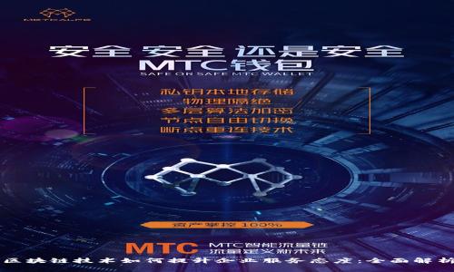 区块链技术如何提升企业服务态度：全面解析