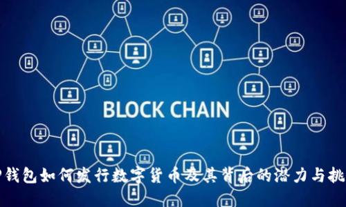 TP钱包如何发行数字货币及其背后的潜力与挑战