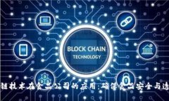 区块链技术在食品公司的应用：确保食品安全与
