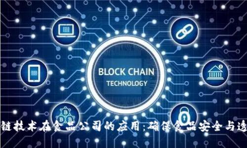 区块链技术在食品公司的应用：确保食品安全与透明度