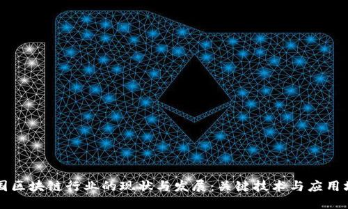 美国区块链行业的现状与发展：关键技术与应用场景