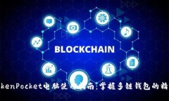 TokenPocket电脑使用指南：掌握多链钱包的精髓