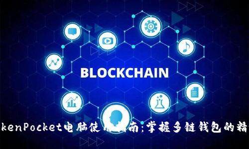 TokenPocket电脑使用指南：掌握多链钱包的精髓