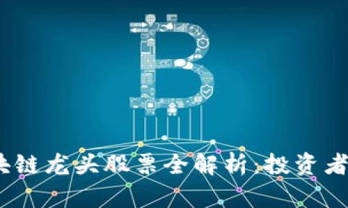 2023年上市区块链龙头股票全解析：投资者不可错过的机会