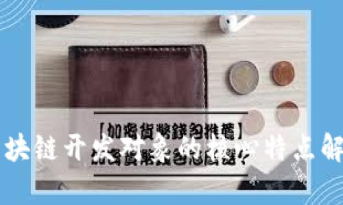 区块链开发对象的核心特点解析